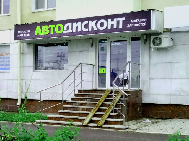 Магазин запчастей АвтоДисконт (Уфа) Магазин запчастей АвтоДисконт (Уфа)